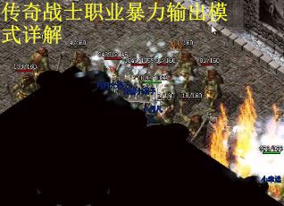 传奇战士职业暴力输出模式详解