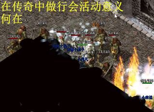 在传奇中做行会活动意义何在