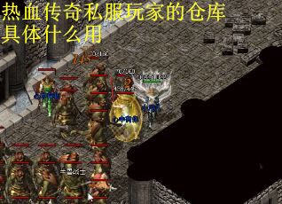 热血传奇私服玩家的仓库具体什么用