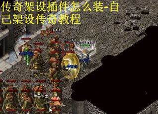 传奇架设插件怎么装-自己架设传奇教程