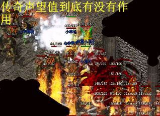 传奇声望值到底有没有作用