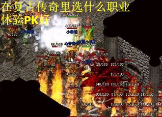 在复古传奇里选什么职业体验PK好