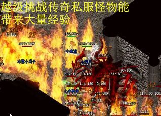 越级挑战传奇私服怪物能带来大量经验