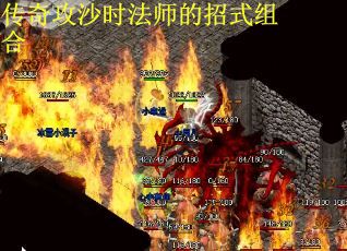 传奇攻沙时法师的招式组合