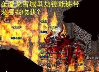 在魔龙雪域里劫镖能够带来哪些收获？