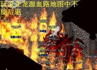 玩家在龙源血路地图中不能后退