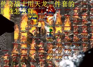 传奇战士用天龙三件套的属性怎么样