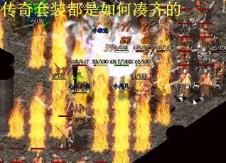 传奇套装都是如何凑齐的