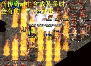 在传奇sf中合成装备时会有的一个小问题