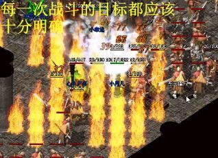 每一次战斗的目标都应该十分明确