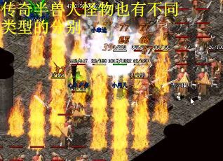 传奇半兽人怪物也有不同类型的分别