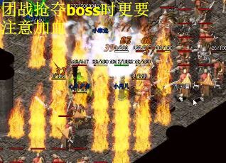 团战抢夺boss时更要注意加血