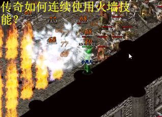 传奇如何连续使用火墙技能？