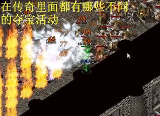 在传奇里面都有哪些不同的夺宝活动