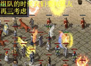 组队的时候我们要对队友再三考虑