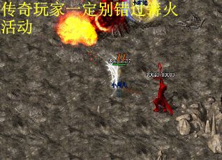传奇玩家一定别错过篝火活动