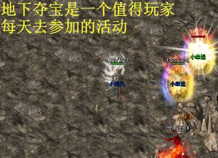 地下夺宝是一个值得玩家每天去参加的活动