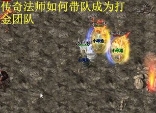 传奇法师如何带队成为打金团队