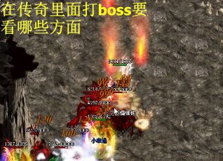 在传奇里面打boss要看哪些方面
