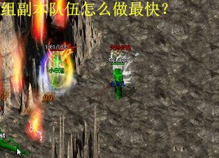 组副本队伍怎么做最快？
