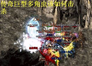 传奇巨型多角虫该如何击杀