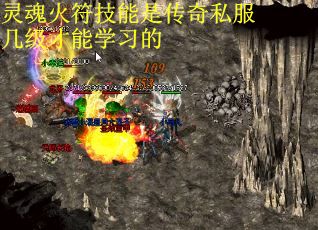灵魂火符技能是传奇私服几级才能学习的