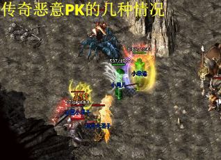 传奇恶意PK的几种情况