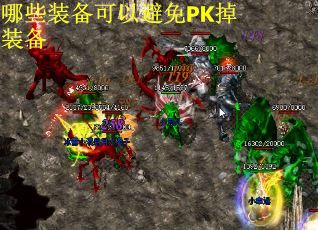 哪些装备可以避免PK掉装备