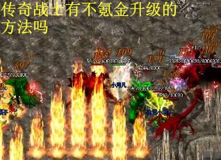 传奇战士有不氪金升级的方法吗