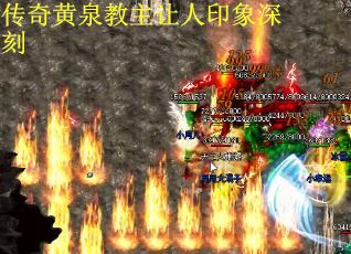 传奇黄泉教主让人印象深刻