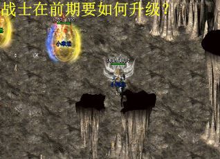 战士在前期要如何升级？