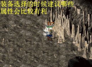 装备选择的时候建议哪些属性会比较有利