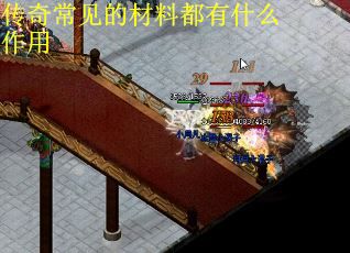传奇常见的材料都有什么作用