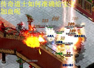传奇道士如何准确给宝宝加血呢