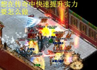 想在传奇中快速提升实力要怎么做