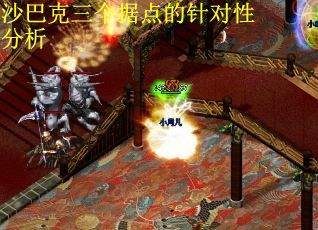 沙巴克三个据点的针对性分析