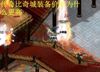 传奇比奇城装备价格为什么更高