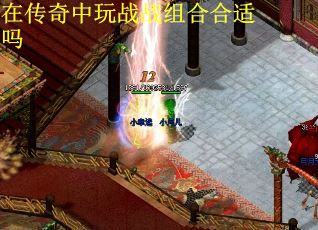 在传奇中玩战战组合合适吗
