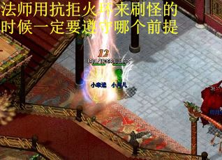 法师用抗拒火环来刷怪的时候一定要遵守哪个前提
