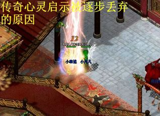 传奇心灵启示被逐步丢弃的原因