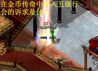 在金币传奇中加入五级行会的诉求是什么