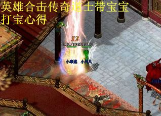 英雄合击传奇道士带宝宝打宝心得