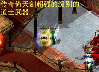 传奇倚天剑超强的级别的道士武器