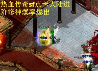 热血传奇sf点卡大陆进阶修神爆率爆出