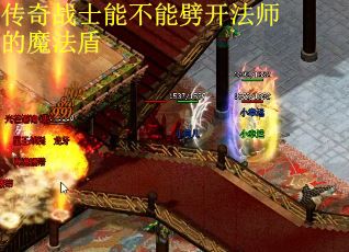 传奇战士能不能劈开法师的魔法盾