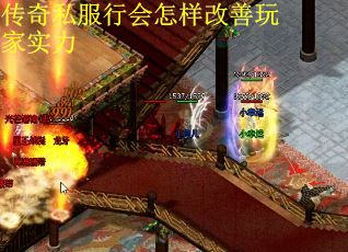 传奇私服行会怎样改善玩家实力