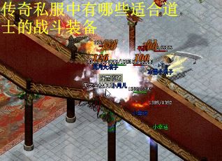 传奇私服中有哪些适合道士的战斗装备