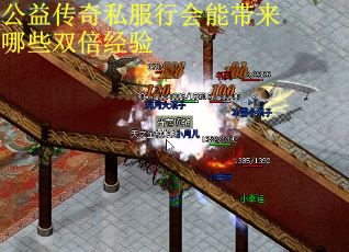 公益传奇私服行会能带来哪些双倍经验