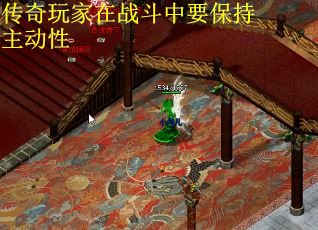 传奇玩家在战斗中要保持主动性