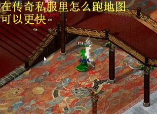 在传奇私服里怎么跑地图可以更快